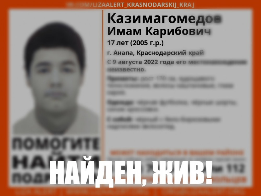Пропавшего Имама Казимагомедова нашли в Анапе