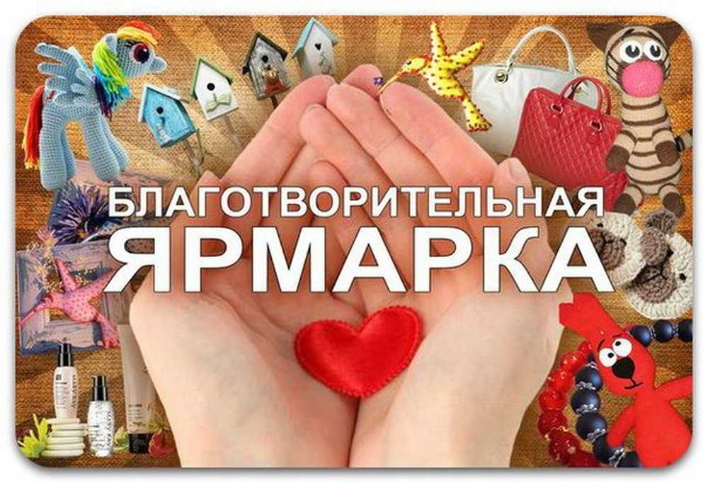 Благотворительная ярмарка в школе картинки