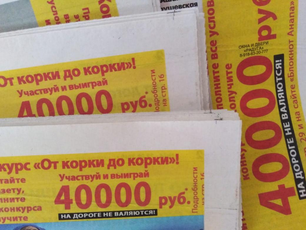 Кто в Анапе выиграл 40 000 рублей, читая газеты от корки до корки?