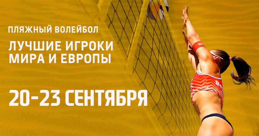 Стало известно расписание матчей финала чемпионата России по пляжному волейболу в Анапе