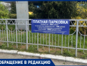 Анапчанин просит разобраться с «платной» автомобильной парковкой на ЖД вокзале Анапы