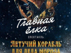 В Анапе пройдет новогодний спектакль «Летучий корабль для Деда Мороза»