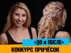 Кто из участников конкурса "ДО и ПОСЛЕ" вышел в финал