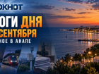 Газ после пожара, ограничения на АЗС и итоги выборов: чем жила Анапа 21 сентября