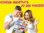 4 читателя "Блокнот Анапа" уже выиграли 70 000 рублей. Сейчас на кону ещё 20 000