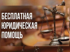 Кто из анапчан имеет право на бесплатную юридическую помощь – публикуем список