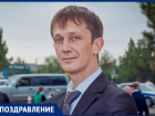 С днём рождения поздравляем Вячеслава Вовка!