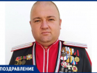 День Рождения празднует атаман ХКО Александр Викторович 