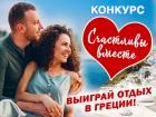 Участвуйте в конкурсе «Счастливы вместе» и выиграйте семидневный отдых в Греции
