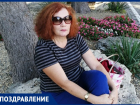 С днём рождения поздравляем Ольгу Седых!
