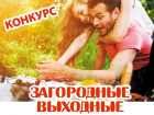 Новый конкурс "Загородные выходные" стартует в instagram