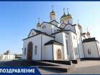 Василий Швец поздравил анапчан с Днем Крещения Руси