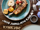 В Анапе стартовал новый вкусный конкурс "Моё любимое блюдо"