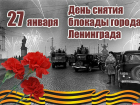 Вспоминая исторический подвиг: сегодня отмечается 80-летие полного освобождения Ленинграда от фашистской блокады