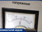 В Анапе напряжение в сети понизилось до 160 вольт: что случилось и как быть?