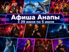 Афиша мероприятий в Анапе: куда сходить 29 июня — 5 июля