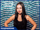 С днём рождения Дарью КОТЕНКО!