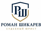Юридическая помощь без поездки в офис: Роман Шикарев запустил на сайте раздел «Вопрос–ответ»