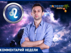 Спокойствие, только спокойствие: что предсказывает 2020 год гордым Львам?