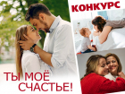 Уже завтра на сайте "Блокнот Анапа" стартует новый конкурс «Ты - моё счастье»