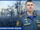 Замначальника МЧС Краснодарского края Андрей Потахов: Кубань готова к пожароопасному периоду 2024 года
