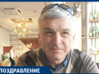 Поздравляем Игоря Юрьевича БАЦУНОВА с днём рождения! 