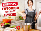 Итоги конкурса "Готовлю на своей кухне" подведены!