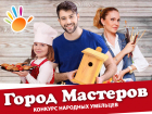 Голосование в конкурсе «Город мастеров» окончено 