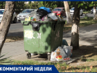 Почему в центре Анапы стоят переполненные мусорные контейнеры?