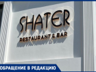 Настоящий гадюшник и свинское отношение к гостям: анапчанка о ресторане «Шатер»