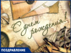 Поздравляем с днём рождения Александра Евгеньевича ДЕРЕВЯНКО, руководителя магазина «Красивые камины»!