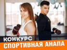 Осталась всего одна неделя до окончания приёма заявок на конкурс «Спортивная Анапа»