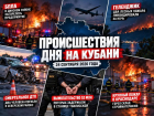 БПЛА, крупные пожары, смертельное ДТП и вымогательство 52 млн: происшествия дня на Кубани