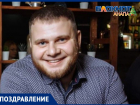Поздравляем с днём рождения АЛЕКСЕЯ КОЛЕСНИКОВА