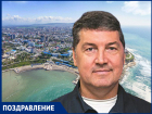 С юбилеем депутата городского совета Анапы Игоря Николаевича ФИЛИМОНОВА!
