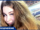 С Днём рождения Анастасию Суворину!