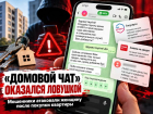 Купила квартиру — через несколько часов мошенники позвали в «домовой чат»