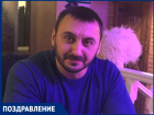 Поздравляем с днём рождения Александра МУРАТОВА! 