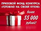 Кто дарит подарки победителям конкурса «Готовлю на своей кухне»?