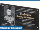 Стыдно так поступать, - анапчанин просит вернуть мемориальную доску на улице Самбурова