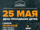 В 2023 году отряд «Лиза Алерт» принял 10 854 заявок на поиск детей – не найден 21 ребёнок