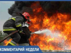 Остаться в живых: анапский инспектор пожнадзора рассказал о действиях при пожаре