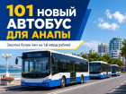 Для Анапы закупят 101 новый автобус более чем на 1,6 млрд рублей