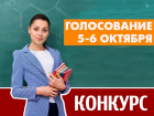 Завтра голосуем за участников конкурса «Мой любимый учитель»