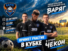 «Варяг» выходит на кубок: в Чеконе разыграют турнир в честь 330-летия Кубанского казачьего войска