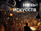 Всероссийская культурная акция «Ночь искусств» пройдет в Анапе в День народного единства