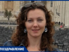 Поздравляем с днём рождения Екатерину Теплинскую!