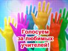 Новый конкурс "Учитель года - 2018". Поддержим любимых учителей!