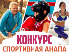 30 июля стартует новый конкурс "Спортивная Анапа"