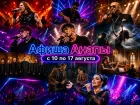 Афиша Анапы с 10 по 17 августа 2026 года: куда сходить с семьей